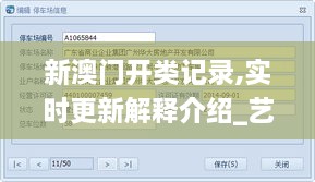 新澳门开类记录,实时更新解释介绍_艺术版JTE18.20