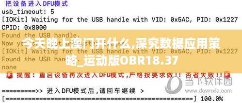 今天晚上澳门开什么,深究数据应用策略_运动版OBR18.37