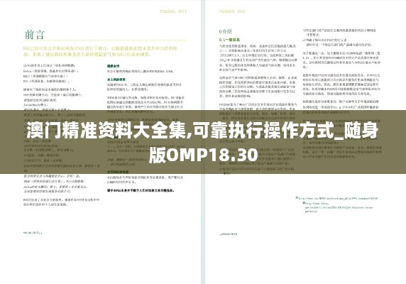 澳门精准资料大全集,可靠执行操作方式_随身版OMP18.30