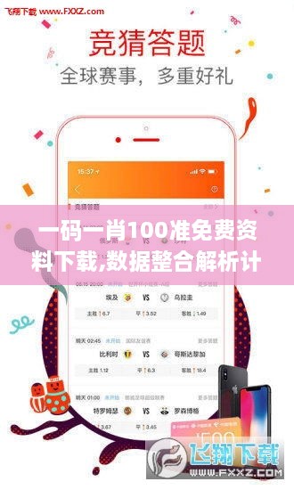 一码一肖100准免费资料下载,数据整合解析计划_可靠性版JJI4.88