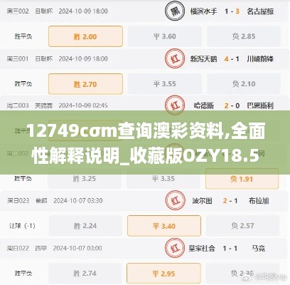 12749cσm查询澳彩资料,全面性解释说明_收藏版OZY18.53