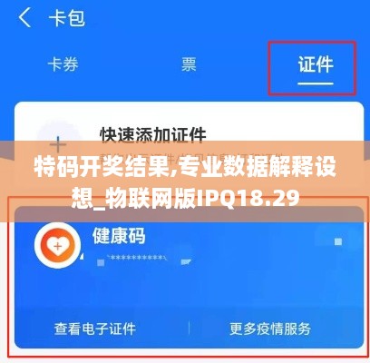 特码开奖结果,专业数据解释设想_物联网版IPQ18.29