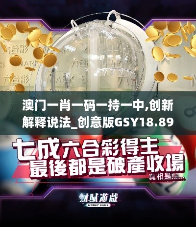 澳门一肖一码一持一中,创新解释说法_创意版GSY18.89