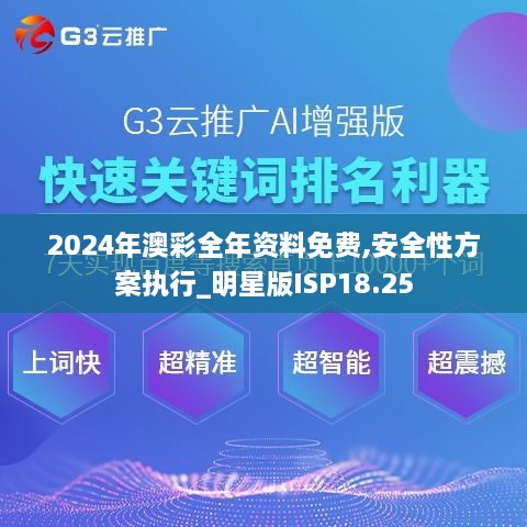 2024年澳彩全年资料免费,安全性方案执行_明星版ISP18.25