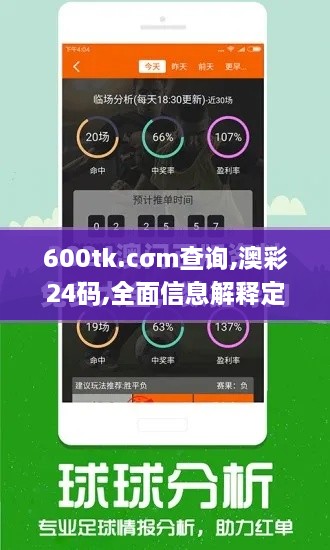 600tk.cσm查询,澳彩24码,全面信息解释定义_同步版IQU4.69