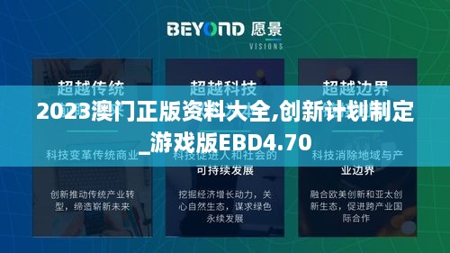 2023澳门正版资料大全,创新计划制定_游戏版EBD4.70