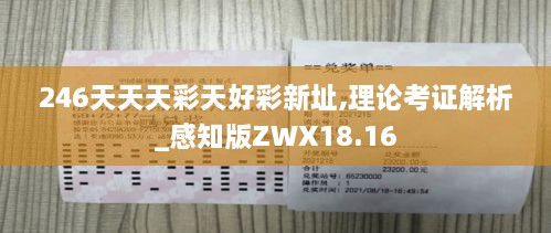 246天天天彩天好彩新址,理论考证解析_感知版ZWX18.16