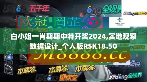 白小姐一肖期期中特开奖2024,实地观察数据设计_个人版RSK18.50