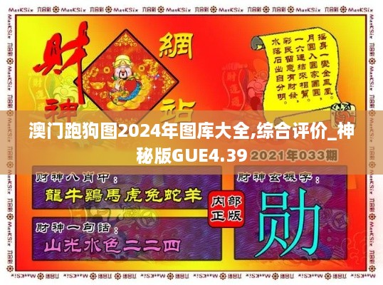 澳门跑狗图2024年图库大全,综合评价_神秘版GUE4.39