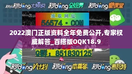 2022澳门正版资料全年免费公开,专家权威解答_百搭版OQK18.9