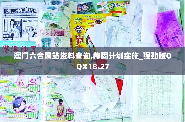 澳门六合网站资料查询,稳固计划实施_强劲版OQX18.27