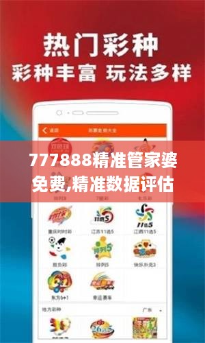 777888精准管家婆免费,精准数据评估_优雅版ZCN18.71