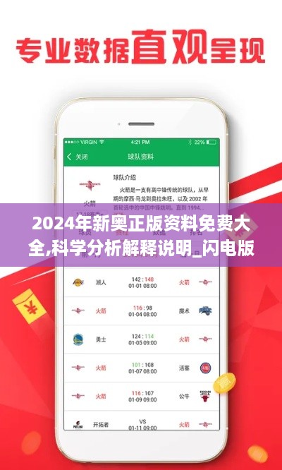 2024年新奥正版资料免费大全,科学分析解释说明_闪电版NZD4.27