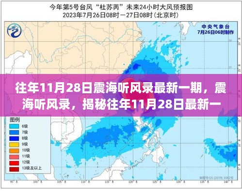 震海听风录揭秘，往年11月28日最新一期深度解析