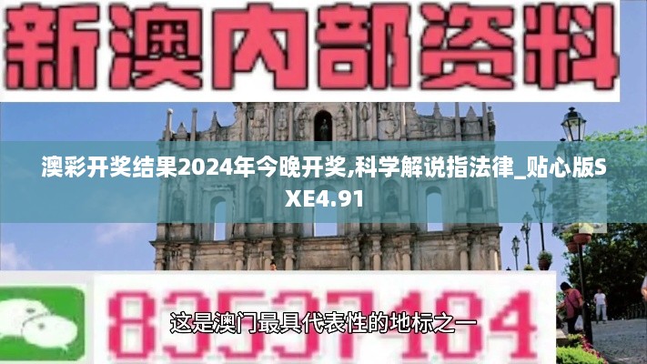 澳彩开奖结果2024年今晚开奖,科学解说指法律_贴心版SXE4.91