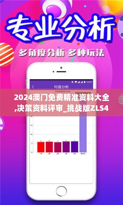 2024澳门免费精准资料大全,决策资料评审_挑战版ZLS4.41