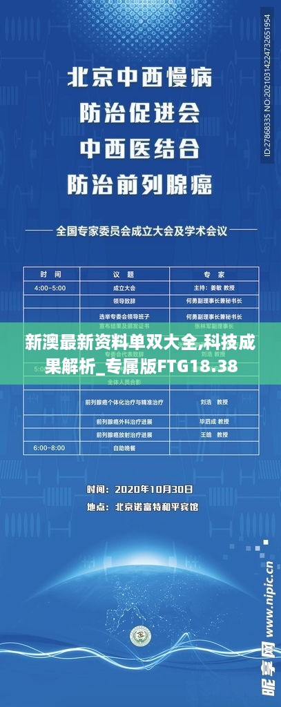 新澳最新资料单双大全,科技成果解析_专属版FTG18.38