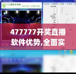 477777开奖直播软件优势,全面实施策略设计_专属版XAO18.33