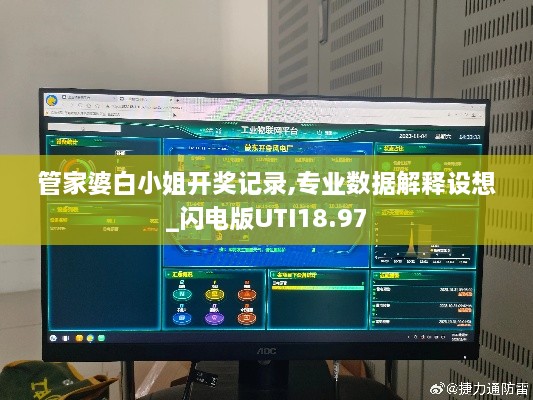 管家婆白小姐开奖记录,专业数据解释设想_闪电版UTI18.97