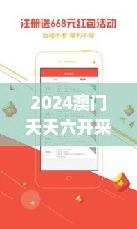 2024澳门天天六开采免费资料,稳健设计策略_传达版JFA18.76