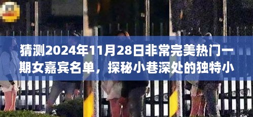 探秘小巷美食与预测未来热门女嘉宾名单，2024年超火女嘉宾美食探班之旅