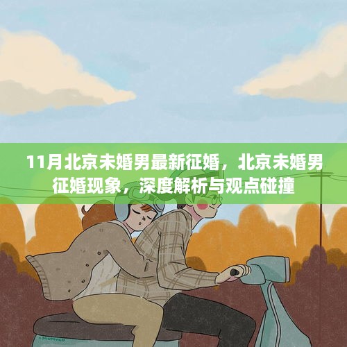 北京未婚男征婚现象深度解析与观点碰撞，11月最新征婚动态