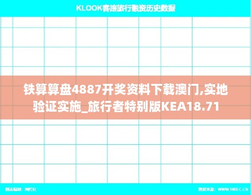 铁算算盘4887开奖资料下载澳门,实地验证实施_旅行者特别版KEA18.71