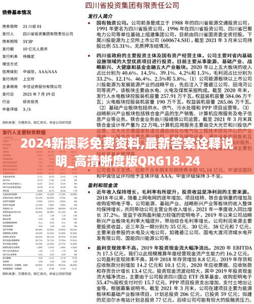 2024新澳彩免费资料,最新答案诠释说明_高清晰度版QRG18.24