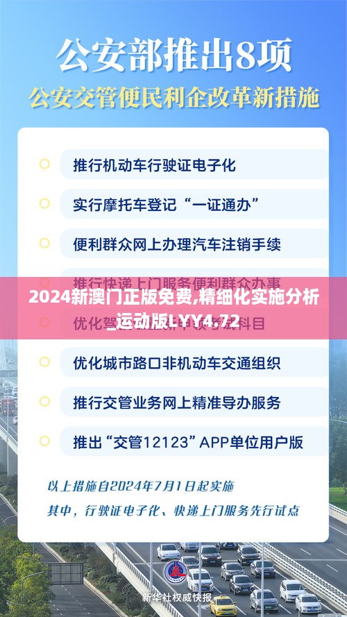 2024新澳门正版免费,精细化实施分析_运动版LYY4.72