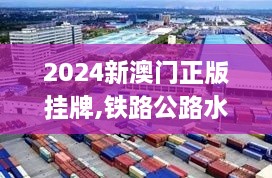 2024新澳门正版挂牌,铁路公路水运_跨界版SRE4.70