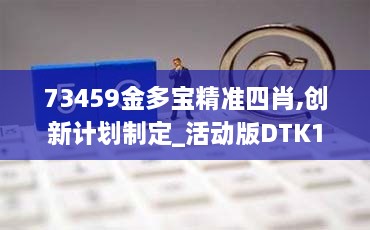 73459金多宝精准四肖,创新计划制定_活动版DTK18.85