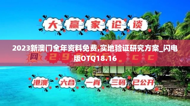 2023新澳门全年资料免费,实地验证研究方案_闪电版OTQ18.16