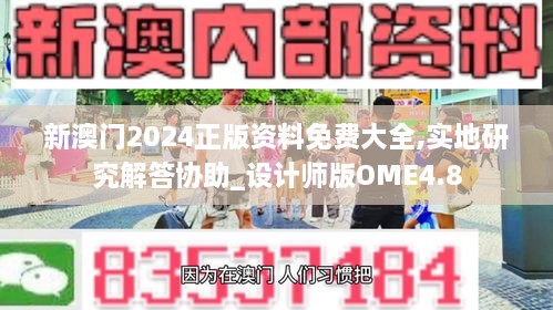 新澳门2024正版资料免费大全,实地研究解答协助_设计师版OME4.8