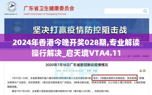 2024年香港今晚开奖028期,专业解读操行解决_启天境VTA4.11