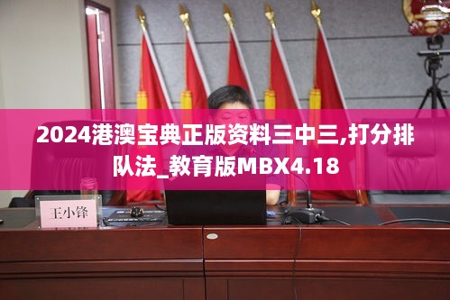 2024港澳宝典正版资料三中三,打分排队法_教育版MBX4.18