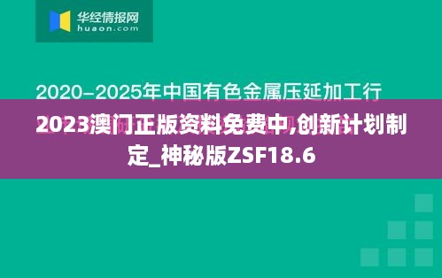 2023澳门正版资料免费中,创新计划制定_神秘版ZSF18.6