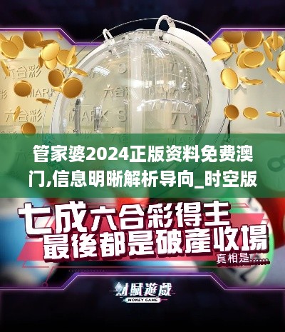 管家婆2024正版资料免费澳门,信息明晰解析导向_时空版QWT18.23