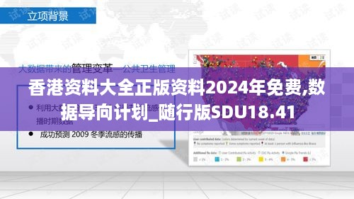 香港资料大全正版资料2024年免费,数据导向计划_随行版SDU18.41