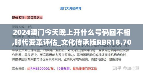 2024澳门今天晚上开什么号码回不相,时代变革评估_文化传承版RBR18.70