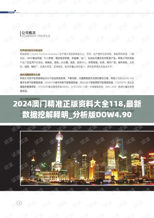 2024澳门精准正版资料大全118,最新数据挖解释明_分析版DOW4.90