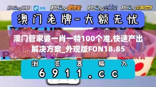 澳门管家婆一肖一特100个准,快速产出解决方案_外观版FON18.85