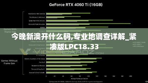 今晚新澳开什么码,专业地调查详解_紧凑版LPC18.33