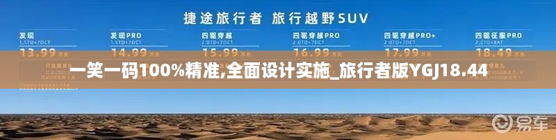 一笑一码100%精准,全面设计实施_旅行者版YGJ18.44