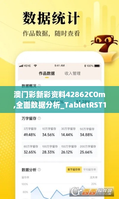 澳门彩新彩资料42862COm,全面数据分析_TabletRST18.61