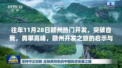 赣州开发之旅，突破自我勇攀高峰的启示与成长之路（往年11月28日热点回顾）