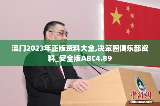 澳门2023年正版资料大全,决策圈俱乐部资料_安全版ABC4.89