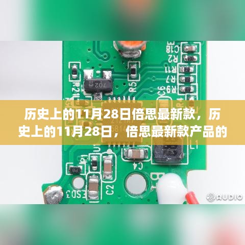 历史上的11月28日，倍思最新款产品的诞生与成长之路