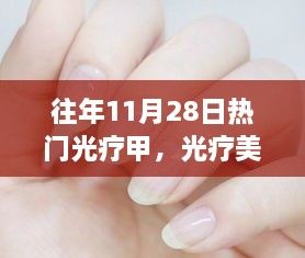 光疗美甲魔法日，友谊之光闪耀十一月，闪耀时尚潮流的光疗甲盛宴