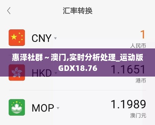 惠泽社群～澳门,实时分析处理_运动版GDX18.76