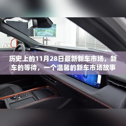 温馨新车市场故事，等待与惊喜的相遇——历史上的11月28日新车市场纪实